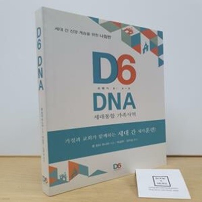 D6 DNA 세대통합 가족사역 (세대 간 신앙 계승을 위한 나침반)