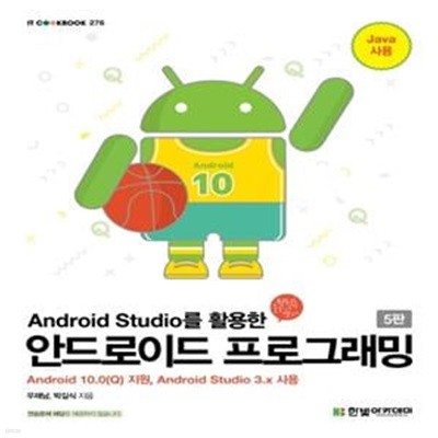 Android Studio를 활용한 안드로이드 프로그래밍