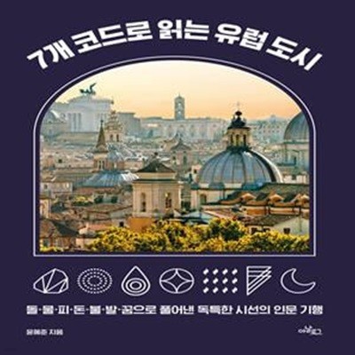 7개 코드로 읽는 유럽 도시 (돌·물·피·돈·불·발·꿈으로 풀어낸 독특한 시선의 인문 기행)