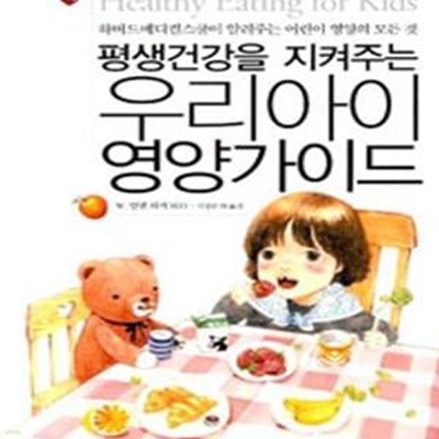 평생건강을 지켜주는 우리아이 영양가이드 (하버드메디컬스쿨이 알려주는 어린이 영양의 모든 것)