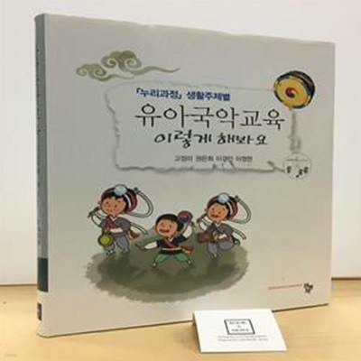 유아국악교육 이렇게 해봐요 (누리과정 생활주제별)