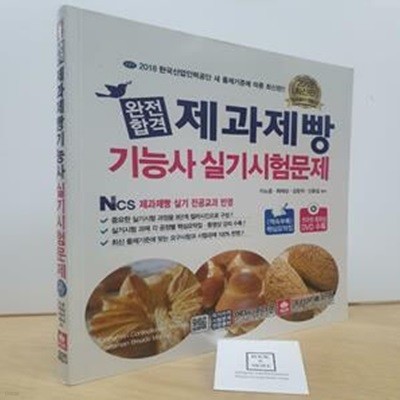 완전합격 제과제빵기능사 실기시험문제 (2018)