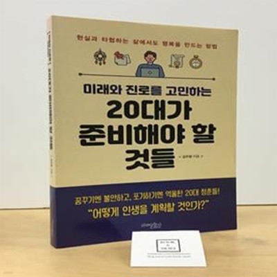 미래와 진로를 고민하는 20대가 준비해야 할 것들 (현실과 타협하는 삶에서도 행복을 만드는 방법, 개정판)