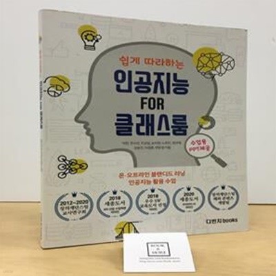 인공지능 FOR 클래스룸 (온 오프라인 블랜디드 러닝 인공지능 활용 수업)