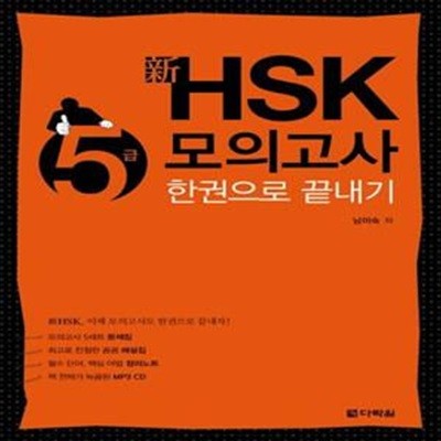 신 HSK 5급 모의고사 한권으로 끝내기