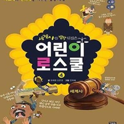 어린이 로스쿨 4 (사고력과 논리력을 키우는 법정 체험,세계사를 발칵 뒤집은,세계사)