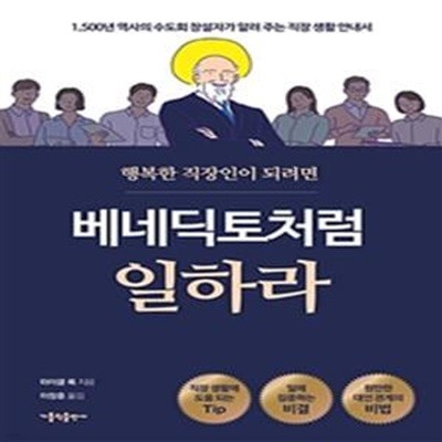 베네딕토처럼 일하라 (행복한 직장인이 되려면,1500년 역사의 수도회 창설자가 알려 주는 직장 생활 안내서)