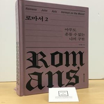 로마서 2: 아무도 흔들 수 없는 나의 구원 (아무도 흔들 수 없는 나의 구원)