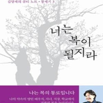 너는 복이 될지라 (김양재의 큐티 노트 창세기 3)