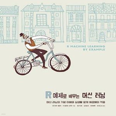 R 예제로 배우는 머신 러닝 (머신 러닝의 기본 이해와 실생활 문제 해결에의 적용)