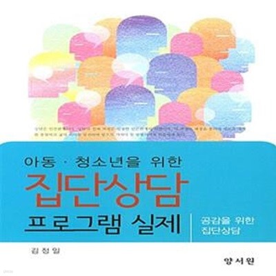 아동 청소년을 위한 집단상담 프로그램 실제 (공감을 위한 집단상담)