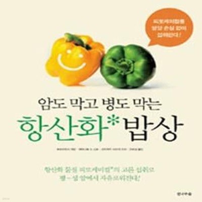 항산화 밥상 (암도 막고 병도 막는, 피토케미컬을 영양손실 없이 섭취한다)