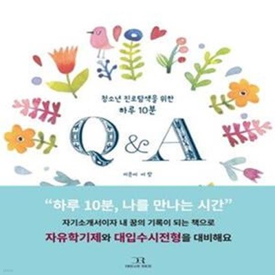 Q&A (청소년 진로탐색을 위한 하루 10분)