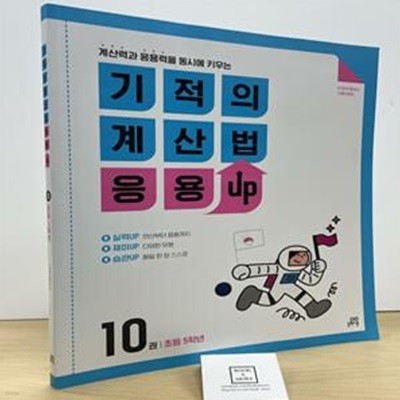 기적의 계산법 응용UP 10(초등 5학년) 10 (계산력과 응용력을 동시에 키우는)