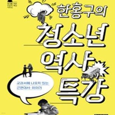 한홍구의 청소년 역사 특강 (교과서에 나오지 않는 근현대사 이야기)