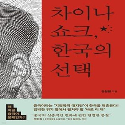 차이나 쇼크, 한국의 선택 (왜 지금 중국이 문제인가?)