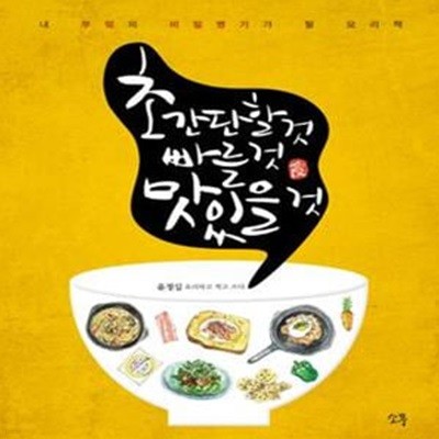 초간단할 것 빠를 것 맛있을 것 (내 부엌의 비밀병기가 될 요리책)