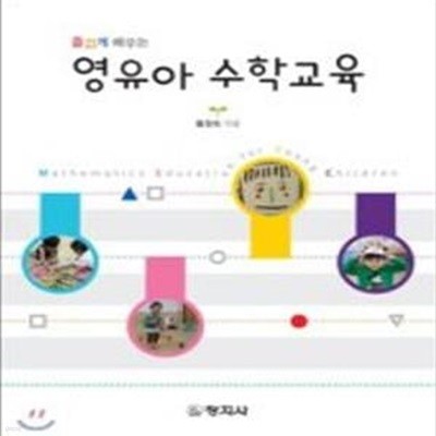 영유아 수학교육 (즐겁게 배우는)