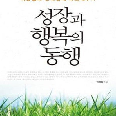 성장과 행복의 동행 (이용섭의 한국경제 바로세우기)