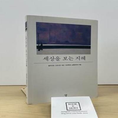 세상을 보는 지혜(미니북)