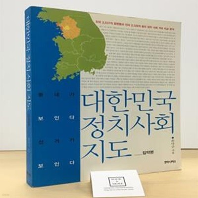 대한민국 정치사회 지도 (집약본, 동네가 보인다 선거가 보인다)