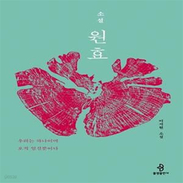 [중고샵] 소설 원효 (우리는 하나이며 오직 일심뿐이다 | 이지현 소설) - 예스24 [중고샵]소설 원효 (우리는 하나이며 오직 일심뿐이다 | 이지현... 