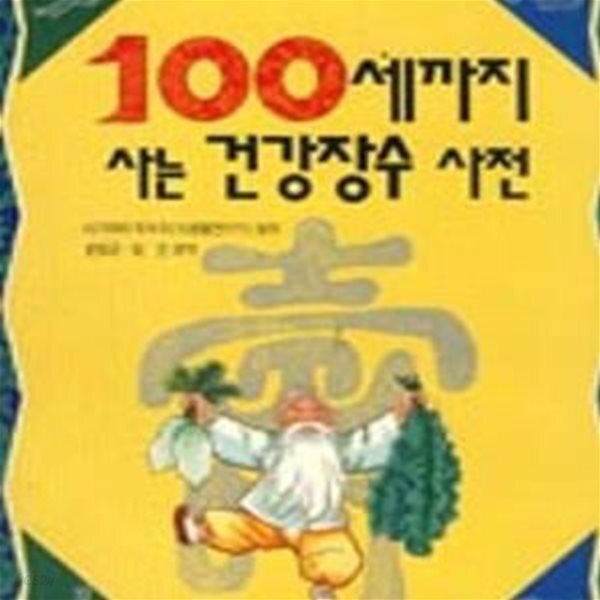 [중고샵] 100세까지 사는 건강장수 식법 - 예스24 [중고샵]100세까지 사는 건강장수 식법 - 예스24