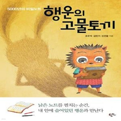 행운의 고물토끼 (5000년의 비밀노트)