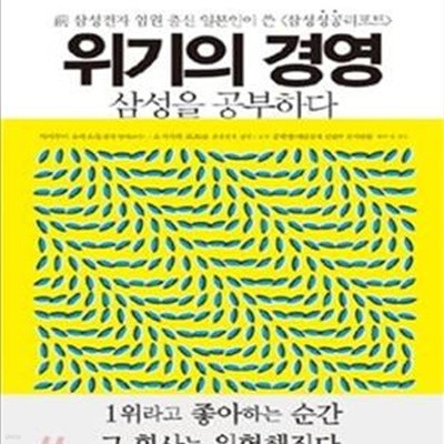 위기의 경영 삼성을 공부하다 (전 삼성전자 임원 출신 일본인이 쓴 &lt삼성성공리포트&gt)