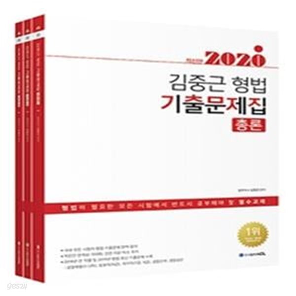 [중고샵] 김중근 형법 기출문제집 (2020,경찰채용,경찰간부,경찰승진,법원직,국가직) 3권세트중 1~2권 (2권만) - 예스24 [중고샵]김중근 형법... 