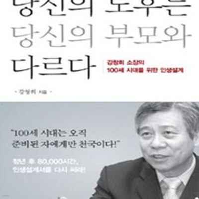 당신의 노후는 당신의 부모와 다르다 (강창희 소장의 100세 시대를 위한 인생설계)