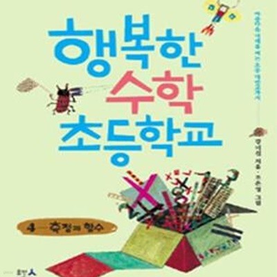 행복한 수학 초등학교 4 (측정과 함수)