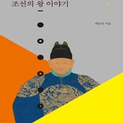 한국사에 대한 거의 모든 지식 상 (조선의 왕 이야기)