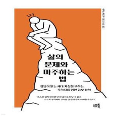 삶의 문제와 마주하는 법 (정답이 없는 시대 지성을 구하는 독학자를 위한 공부 철학)