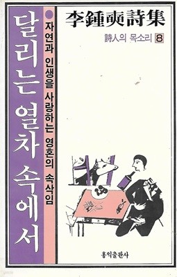 이종석 시집(초판본) - 달리는 열차 속에서