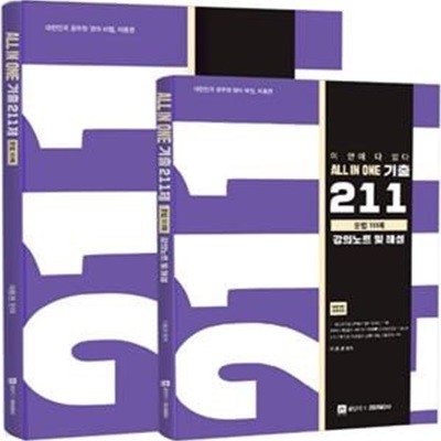 올인원 영어 기출 211제: 문법편 111제(2021) - (부록)강의노트및 해설만있슴 (175p) /본책은 비포함 