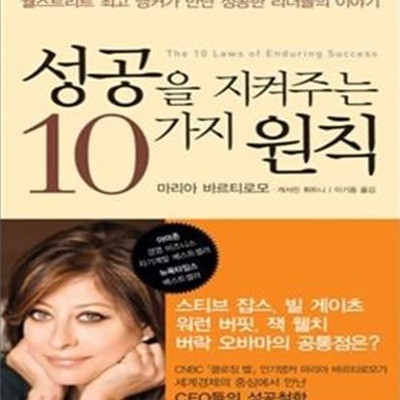 성공을 지켜 주는 10가지 원칙 (월스트리트 최고 앵커가 만난 성공한 리더들의 이야기)