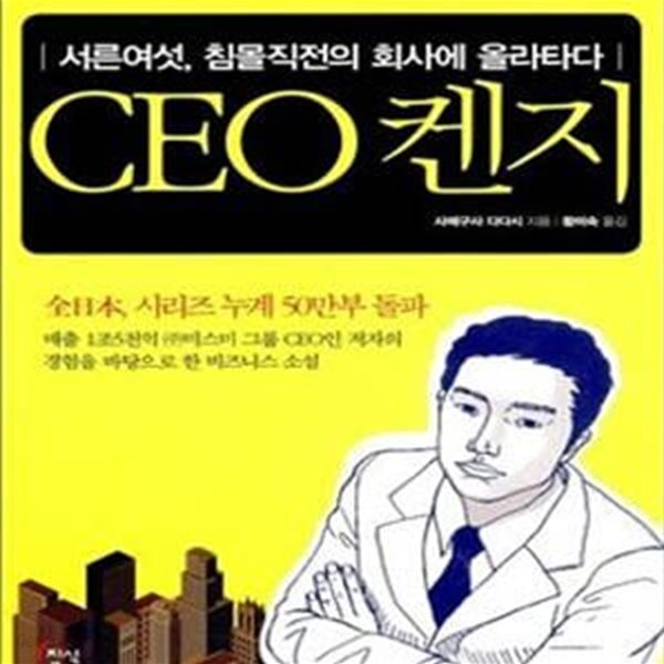 [중고샵] CEO 켄지 (서른여섯, 침몰직전의 회사에 올라타다) - 예스24 [중고샵]CEO 켄지 (서른여섯, 침몰직전의 회사에 올라타다) - 예스24