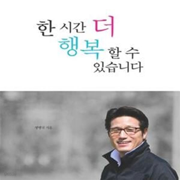 [중고샵] 한 시간 더 행복할 수 있습니다 - 예스24 [중고샵]한 시간 더 행복할 수 있습니다 - 예스24