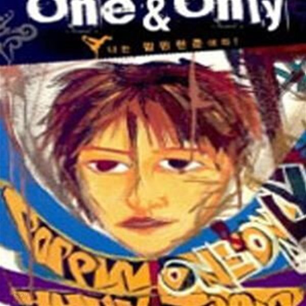 [중고샵] 원 앤 온리 (One & Only, 나는 팝핀현준이다!) - 예스24 [중고샵]원 앤 온리 (One & Only, 나는 팝핀현준이다!) - 예스24