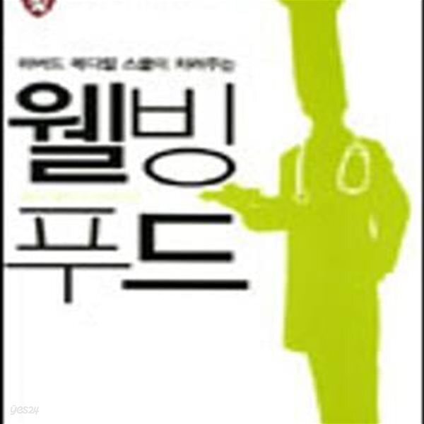 [중고샵] 웰빙푸드 - 예스24 [중고샵]웰빙푸드 - 예스24