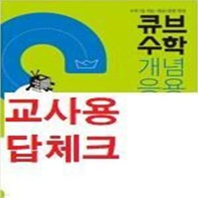 큐브수학S 개념응용 6-1 (수학 1등 되는 개념+응용 완성,2022) -교사용/답체크