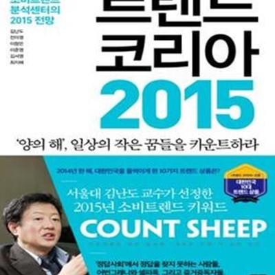 트렌드 코리아 2015 (서울대 소비트렌드분석센터의 2015 전망)