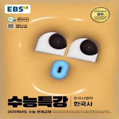 [중고-최상] EBS 수능특강 한국사영역 한국사 (2024년)