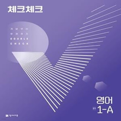 체크체크 영어 중 1-A(2023) (개념부터 문제까지 Double Check) -교사용/답체크