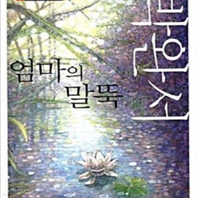 [중고-상] 엄마의 말뚝