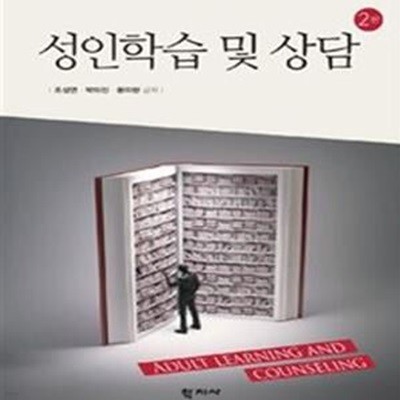 [중고-중] 성인학습 및 상담 (조성연 외)