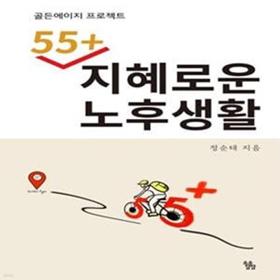 [중고-최상] 55+ 지혜로운 노후생활