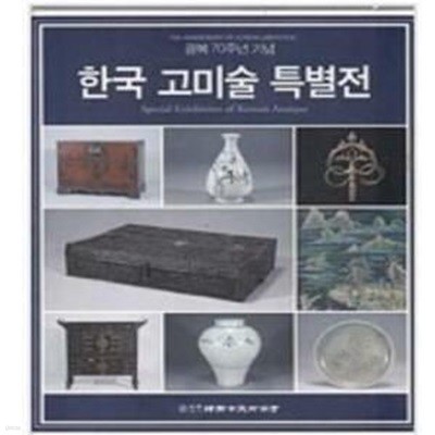 한국 고미술 특별전- 광복 70주년 기념