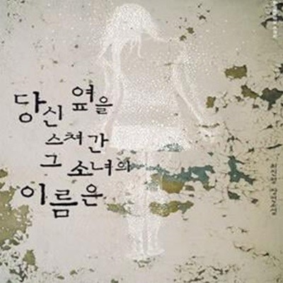 [중고-상] 당신 옆을 스쳐간 그 소녀의 이름은